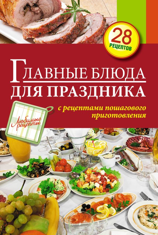 Главные блюда для праздника Главные блюда для праздника
