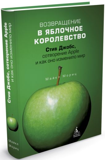 Возвращение в Яблочное королевство. Стив Джобс, сотворение Apple и как оно изм-ло мир 001. Издательство. Мориц М. Возвращение в Яблочное королевство. Стив Джобс, сотворение Apple и как оно изм-ло мир 001. Издательство. Мориц М. Мориц М.