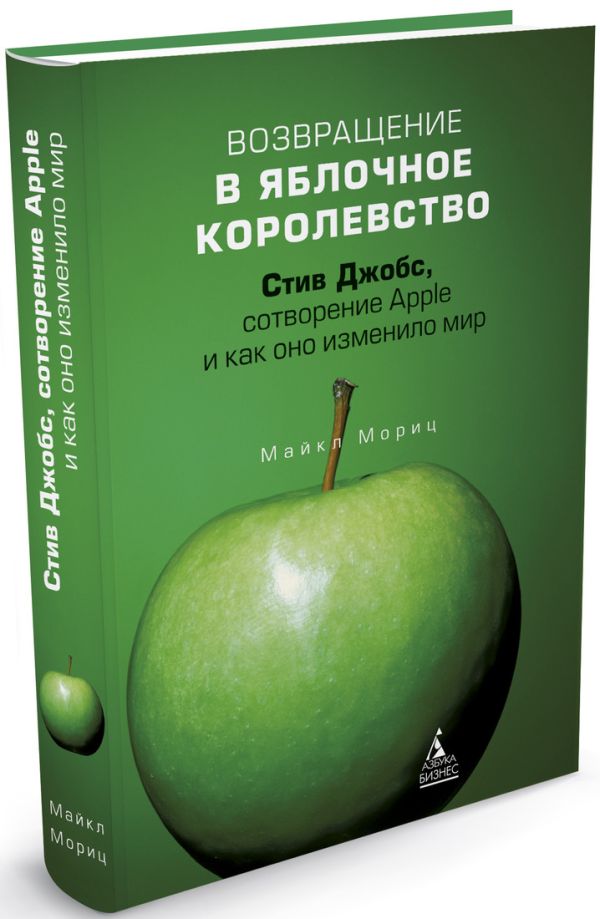 Возвращение в Яблочное королевство. Стив Джобс, сотворение Apple и как оно изм-ло мир 001. Издательство. Мориц М. Возвращение в Яблочное королевство. Стив Джобс, сотворение Apple и как оно изм-ло мир 001. Издательство. Мориц М. Мориц М.