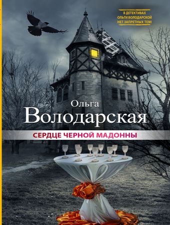 Сердце Черной Мадонны Сердце Черной Мадонны Володарская О.