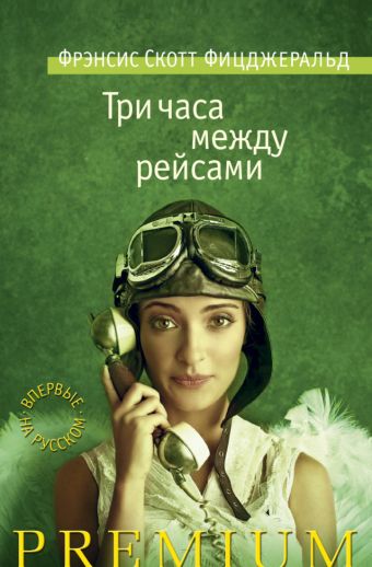 Три часа между рейсами: рассказы. Фицджеральд Ф.С. Три часа между рейсами: рассказы. Фицджеральд Ф.С. Фицджеральд Ф.С.