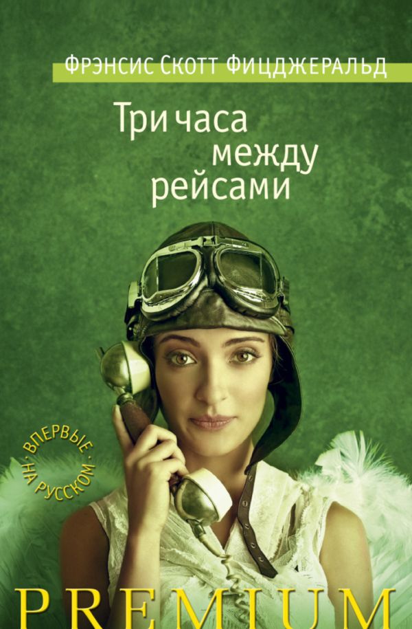 Три часа между рейсами: рассказы. Фицджеральд Ф.С. Три часа между рейсами: рассказы. Фицджеральд Ф.С. Фицджеральд Ф.С.