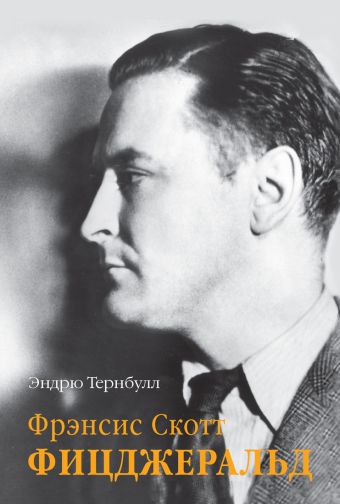 Фрэнсис Скотт Фицджеральд: биография. Тернбулл Э. Фрэнсис Скотт Фицджеральд: биография. Тернбулл Э. Тернбулл Э.