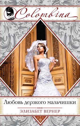 Любовь дерзкого мальчишки Любовь дерзкого мальчишки Вернер Э.