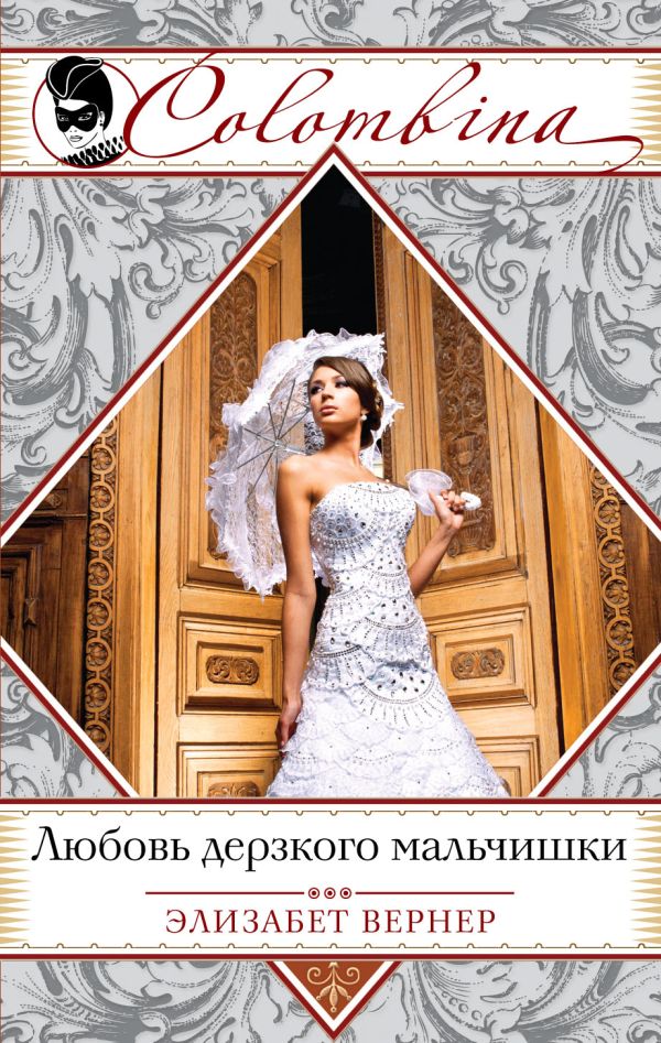Любовь дерзкого мальчишки Любовь дерзкого мальчишки Вернер Э.