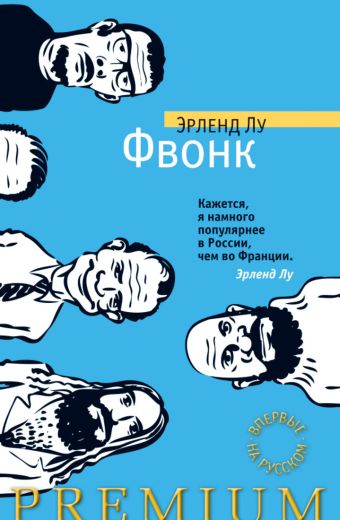 Фвонк: роман. Лу Э. Фвонк: роман. Лу Э. Лу Э.