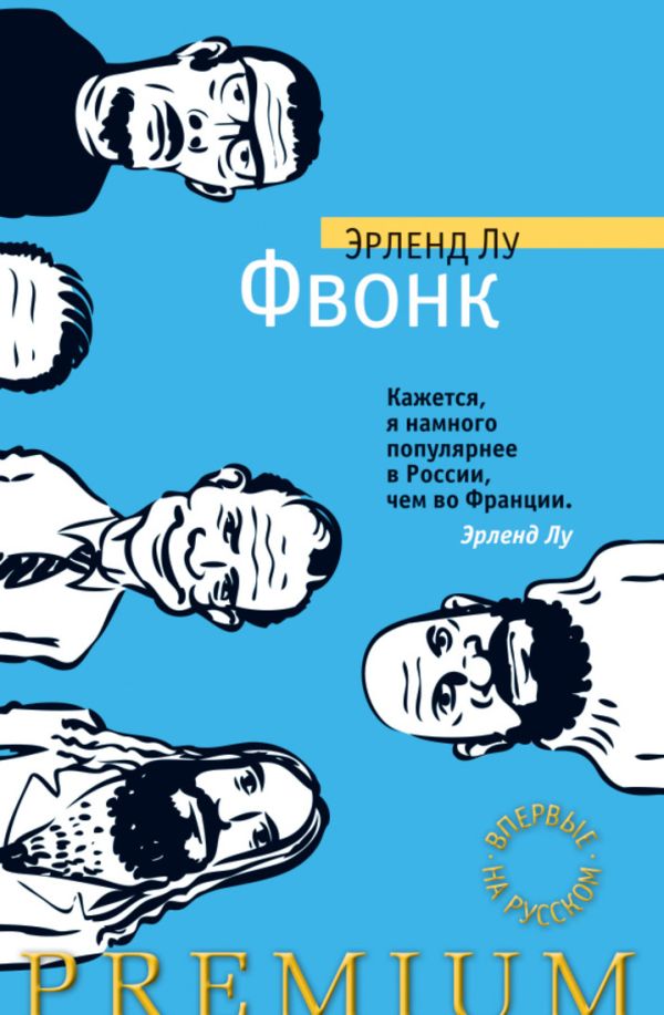 Фвонк: роман. Лу Э. Фвонк: роман. Лу Э. Лу Э.