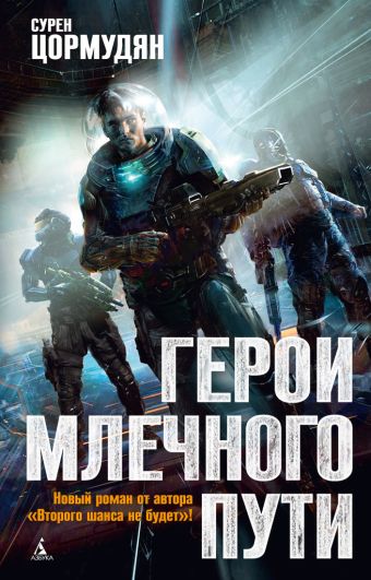 Герои Млечного Пути: роман. Цормудян С. Герои Млечного Пути: роман. Цормудян С. Цормудян С.