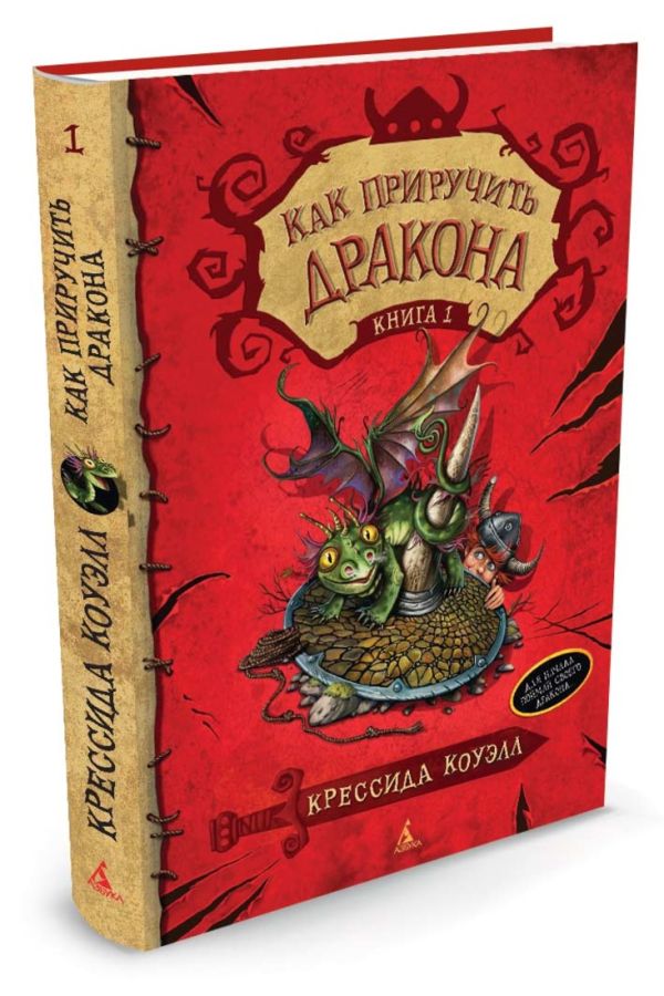 Как приручить дракона. Кн. 1: повесть. Коуэлл К. Как приручить дракона. Кн. 1: повесть. Коуэлл К. Коуэлл К.
