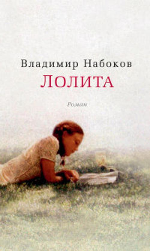 Лолита • Набоков В., купить книгу по низкой цене, читать отзывы в ...
