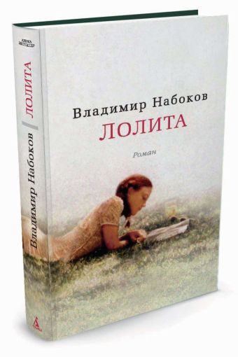 Лолита: роман. Набоков В. Лолита: роман. Набоков В. Набоков В.