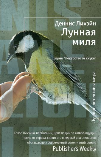 Лунная миля: роман. Лихэйн Д. Лунная миля: роман. Лихэйн Д. Лихэйн Д.