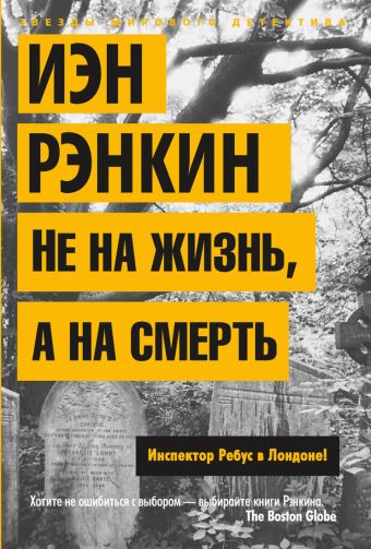 Не на жизнь, а на смерть: роман. Рэнкин И. Не на жизнь, а на смерть: роман. Рэнкин И. Рэнкин И.