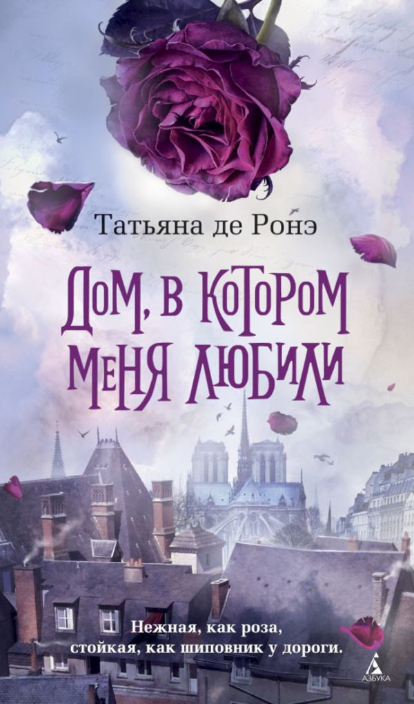 Дом, в котором меня любили: роман. Ронэ де Т. Дом, в котором меня любили: роман. Ронэ де Т. Ронэ де Т.