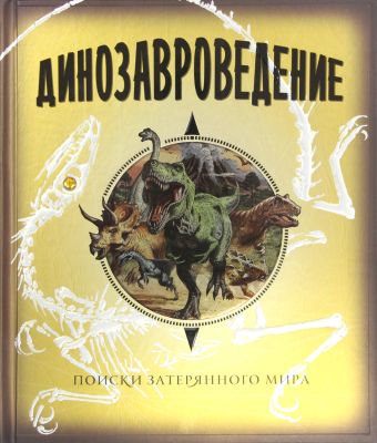 Динозавроведение. Поиски затерянного мира. Динозавроведение. Поиски затерянного мира.