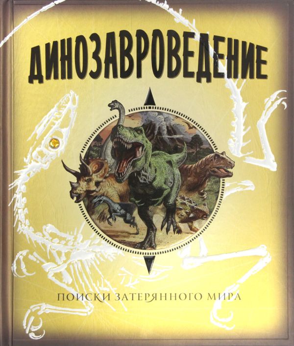 Динозавроведение. Поиски затерянного мира. Динозавроведение. Поиски затерянного мира.