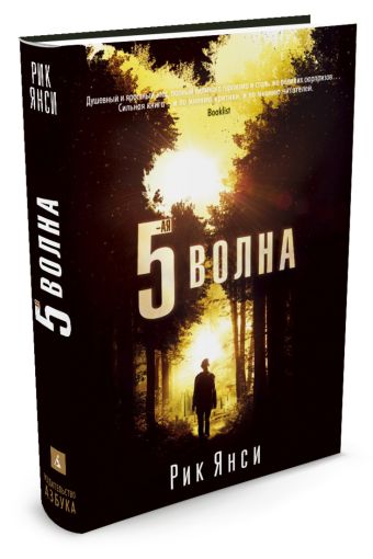 5-я волна: роман. Янси Р. 5-я волна: роман. Янси Р. Янси Р.