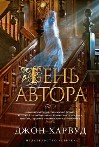 Тень автора: роман. Харвуд Дж. Тень автора: роман. Харвуд Дж. Харвуд Дж.