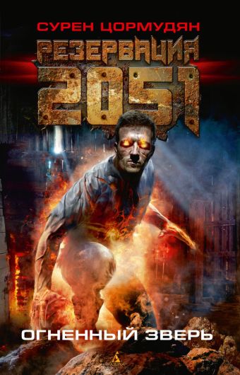 Резервация 2051. Огненный зверь: роман. Цормудян С. Резервация 2051. Огненный зверь: роман. Цормудян С. Цормудян С.