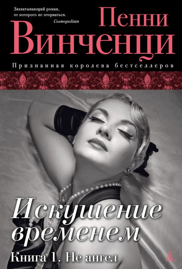 Искушение временем. Кн. 1. Не ангел: роман. Винченци П. Искушение временем. Кн. 1. Не ангел: роман. Винченци П. Винченци П.