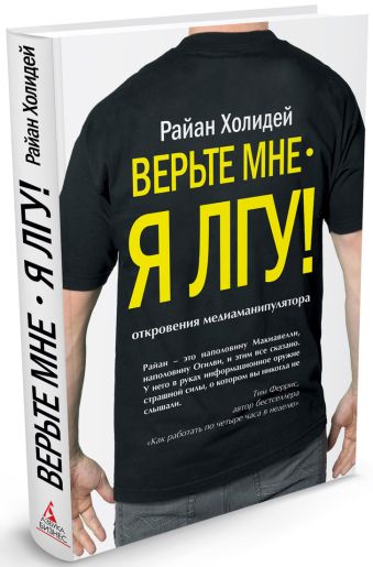 Верьте мне - я лгу!. Холидей Р. Верьте мне - я лгу!. Холидей Р. Холидей Р.