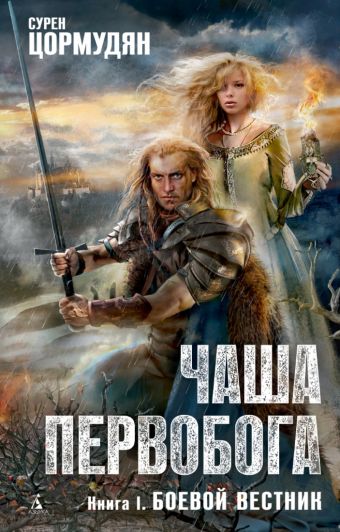 Чаша Первобога. Кн. 1. Боевой вестник (Азбука -фэнтези). Цормудян С. Чаша Первобога. Кн. 1. Боевой вестник (Азбука -фэнтези). Цормудян С. Цормудян С.