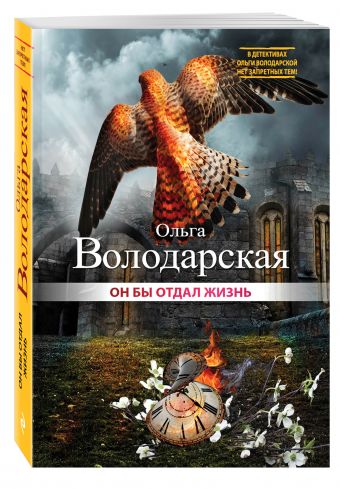 Он бы отдал жизнь Он бы отдал жизнь Володарская О.