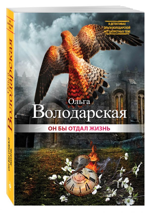 Он бы отдал жизнь Он бы отдал жизнь Володарская О.