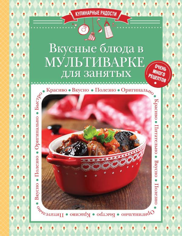 Вкусные блюда в мультиварке для занятых Вкусные блюда в мультиварке для занятых