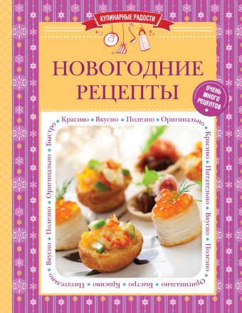 Новогодние рецепты Новогодние рецепты