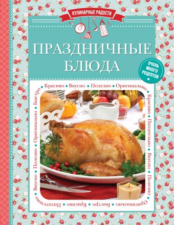 Праздничные блюда Праздничные блюда