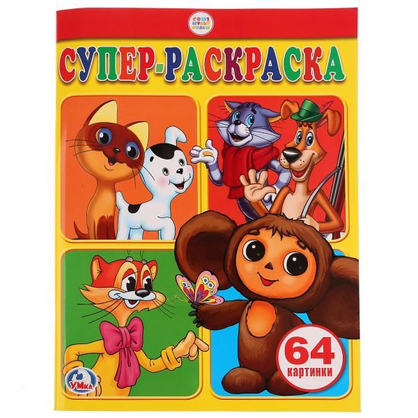 Союзмульфильм. Супер-раскраска. (Простая раскраска для маленьких) 64 стр Союзмульфильм. Супер-раскраска. (Простая раскраска для маленьких) 64 стр