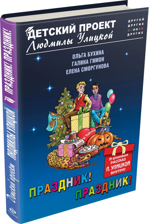 Праздник! Праздник! Праздник! Праздник! Бухина О.Б., Гимон Г., Сморгунова Е.
