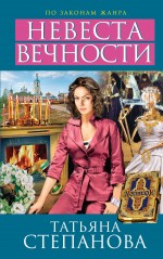 Невеста вечности Невеста вечности Степанова Т.Ю.