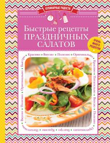 Быстрые рецепты праздничных салатов