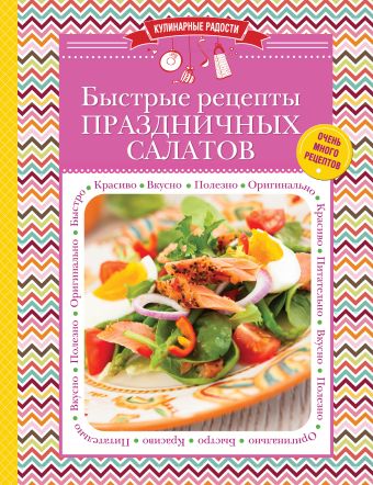 Быстрые рецепты праздничных салатов Быстрые рецепты праздничных салатов