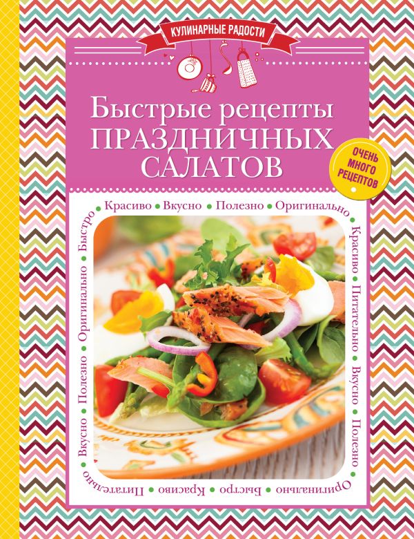 Быстрые рецепты праздничных салатов Быстрые рецепты праздничных салатов