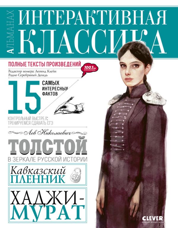 

Кавказский пленник. Хаджи-Мурат. Лев Толстой.Интерактивная классика.