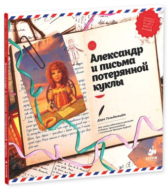 

Александр и письма потерянной куклы
