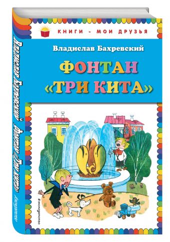 Фонтан "Три кита" (ст. изд.) Фонтан "Три кита" (ст. изд.) Бахревский В.А.