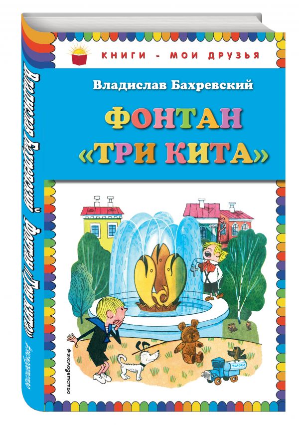 Фонтан "Три кита" (ст. изд.) Фонтан "Три кита" (ст. изд.) Бахревский В.А.