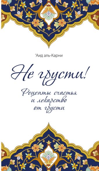 Не грусти! Рецепты счастья и лекарство от грусти (клапан на магните) Не грусти! Рецепты счастья и лекарство от грусти (клапан на магните) Сорокоумова Е., аль-Карни '.И.