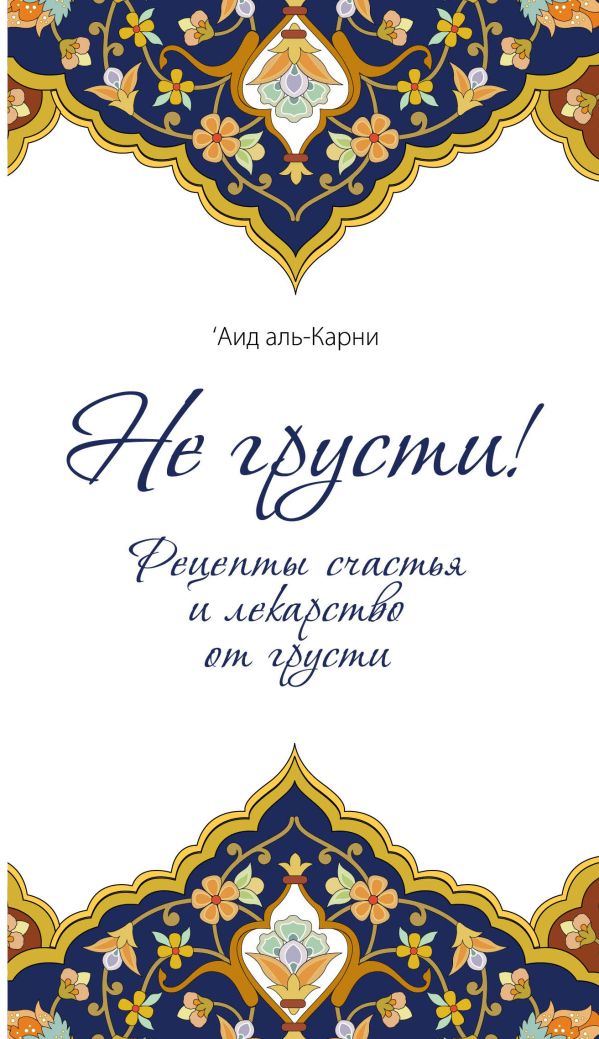 Не грусти! Рецепты счастья и лекарство от грусти (клапан на магните) Не грусти! Рецепты счастья и лекарство от грусти (клапан на магните) Сорокоумова Е., аль-Карни '.И.