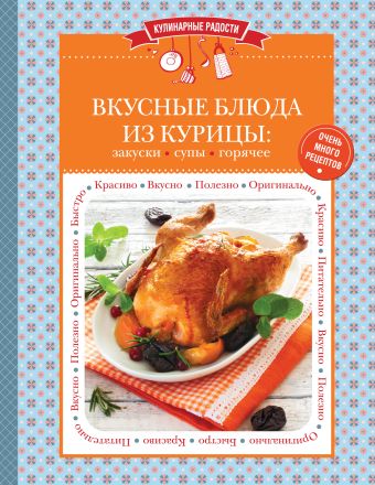 Вкусные блюда из курицы: закуски, супы, горячее Вкусные блюда из курицы: закуски, супы, горячее