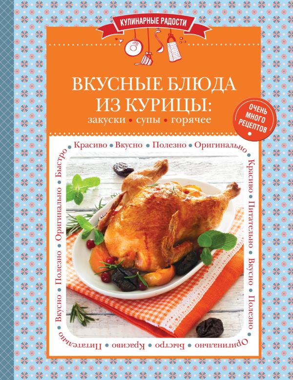 Вкусные блюда из курицы: закуски, супы, горячее Вкусные блюда из курицы: закуски, супы, горячее