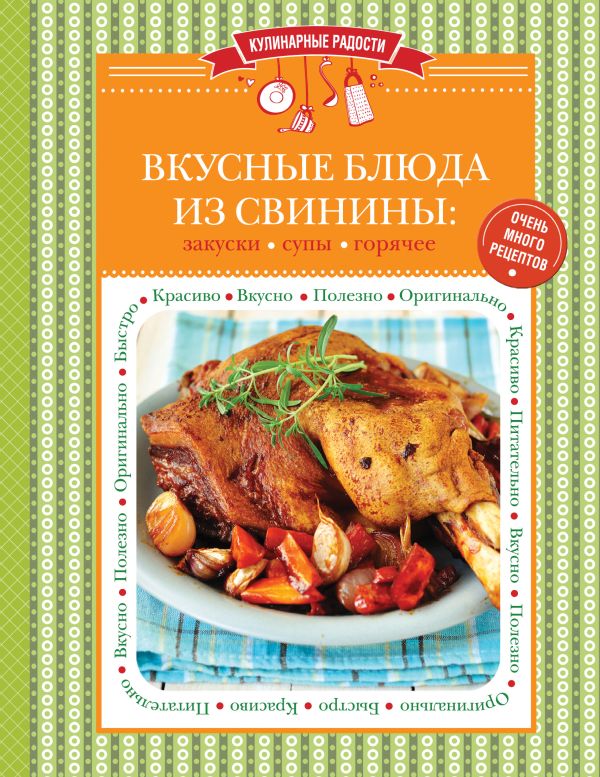 Вкусные блюда из свинины: закуски, супы, горячее Вкусные блюда из свинины: закуски, супы, горячее