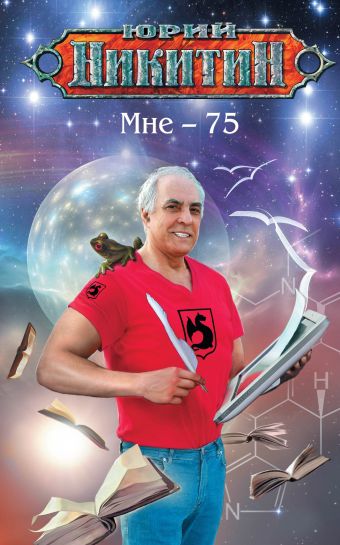 Мне - 75 Мне - 75 Никитин Ю.А.