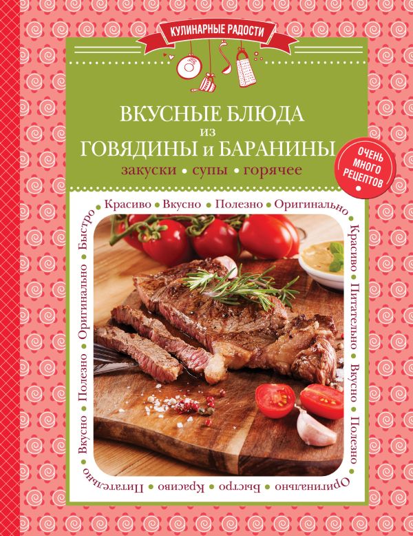 Вкусные блюда из говядины и баранины: закуски, супы, горячее Вкусные блюда из говядины и баранины: закуски, супы, горячее