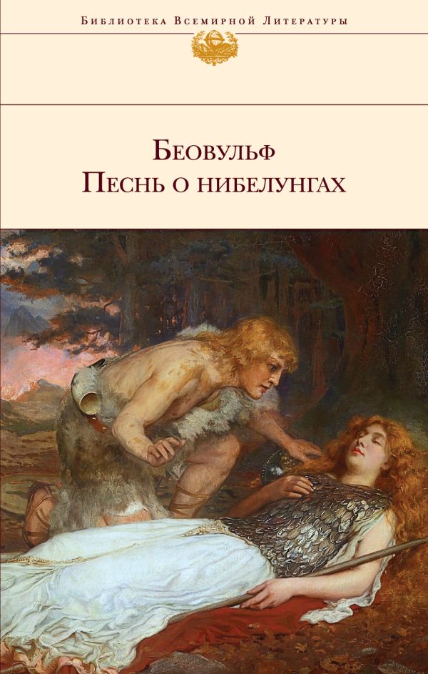 

Беовульф. Песнь о нибелунгах