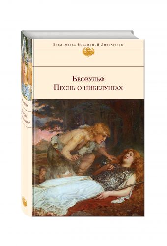 Беовульф. Песнь о нибелунгах Беовульф. Песнь о нибелунгах